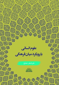علوم انسانی با رویکرد میان فرهنگی